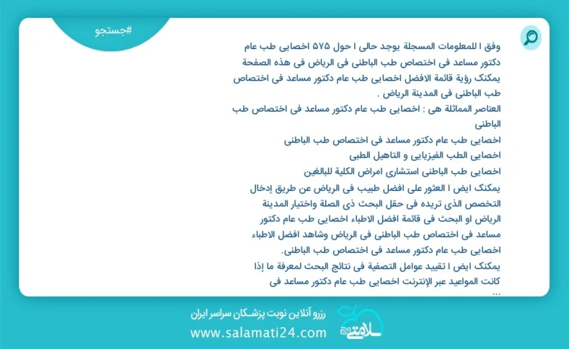 وفق ا للمعلومات المسجلة يوجد حالي ا حول630 اخصائي طب عام دكتور مساعد في اختصاص طب الباطني في الرياض في هذه الصفحة يمكنك رؤية قائمة الأفضل اخ...